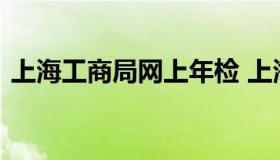 上海工商局网上年检 上海工商年检网上公示