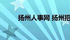 扬州人事网 扬州招聘网58同城网