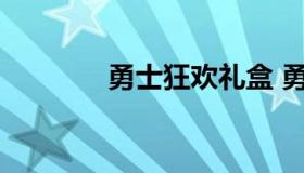 勇士狂欢礼盒 勇士乐园礼包