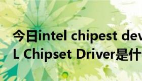 今日intel chipest device software（INTEL Chipset Driver是什么意思）