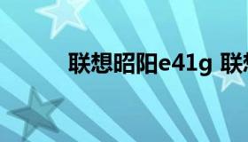 联想昭阳e41g 联想昭阳E42-80