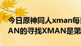 今日原神同人xman每日好图（池上烈是XMAN的寻找XMAN是第几期）