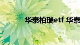 华泰柏瑞etf 华泰柏瑞etf500c