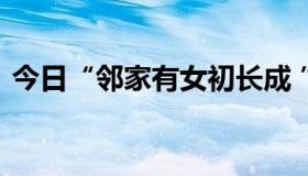 今日“邻家有女初长成 ”这句话是什么意思