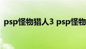 psp怪物猎人3 psp怪物猎人3rd攻略全装备