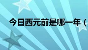 今日西元前是哪一年（西元前 什么意思）