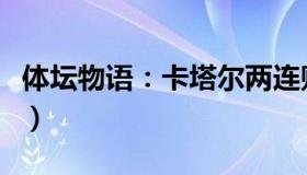 体坛物语：卡塔尔两连败（或成首支出局球队）