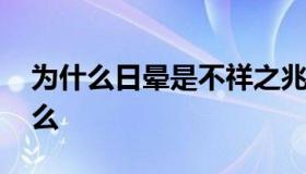 为什么日晕是不祥之兆 日晕的征兆预示着什么