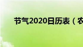 节气2020日历表（农历2020节气表）