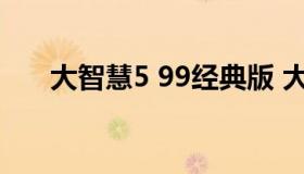 大智慧5 99经典版 大智慧5.60经典版