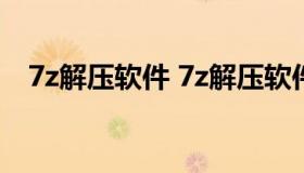 7z解压软件 7z解压软件安卓版zarchiver