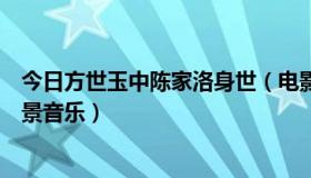 今日方世玉中陈家洛身世（电影方世玉中陈家洛出场时的背景音乐）