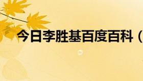 今日李胜基百度百科（李胜基个人资料）