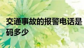 交通事故的报警电话是（交通事故报警电话号码多少