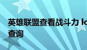 英雄联盟查看战斗力 lol英雄联盟战斗力在线查询