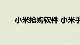 小米抢购软件 小米手机抢购神器app