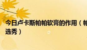 今日卢卡斯帕帕软膏的作用（帕帕卢卡斯为什么不参加NBA选秀）