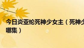 今日炎亚纶死神少女主（死神少女炎亚纶和房思瑜的床戏在哪集）