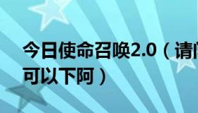 今日使命召唤2.0（请问使命的召唤2在哪里可以下阿）