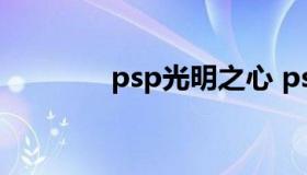 psp光明之心 psp 光明之心