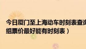 今日厦门至上海动车时刻表查询（厦门到上海的和谐号动车组票价最好能有时刻表）