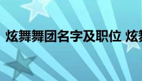 炫舞舞团名字及职位 炫舞舞团名字超拽霸气