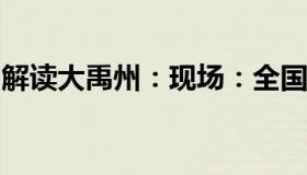 解读大禹州：现场：全国多地防疫检查站撤除