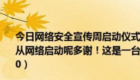 今日网络安全宣传周启动仪式主持词（惠普nc6000能不能从网络启动呢多谢！这是一台老机子，我想网克 惠普nc6000）