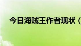 今日海贼王作者现状（海贼王作者死了）