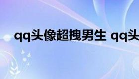 qq头像超拽男生 qq头像男生超酷超霸气