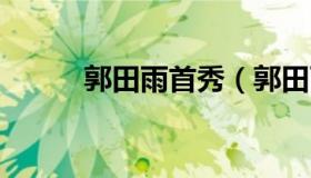 郭田雨首秀（郭田雨禁赛6个月）