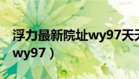 浮力最新院址wy97天天视频（浮力最新院址wy97）