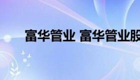 富华管业 富华管业股份有限公司电话