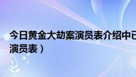 今日黄金大劫案演员表介绍中已去逝的演员（黄金大劫案的演员表）