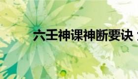 六壬神课神断要诀 六壬神课详解）