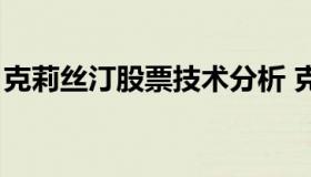 克莉丝汀股票技术分析 克莉丝汀最新董事长）