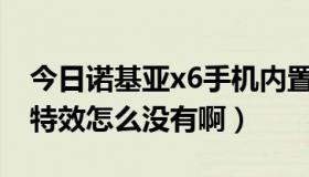 今日诺基亚x6手机内置主题（诺基亚C6主题特效怎么没有啊）