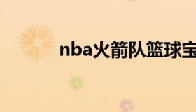 nba火箭队篮球宝贝 火箭 篮球