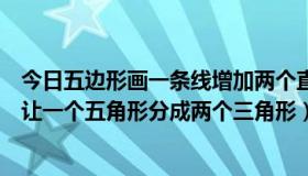 今日五边形画一条线增加两个直角（如何添加一条直线可以让一个五角形分成两个三角形）