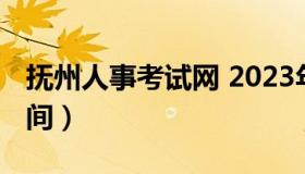 抚州人事考试网 2023年抚州事业单位考试时间）