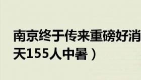 南京终于传来重磅好消息（南京曾哥：南京9天155人中暑）