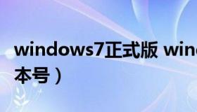 windows7正式版 windows7正式版build版本号）