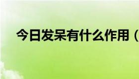 今日发呆有什么作用（发呆有什么好处）