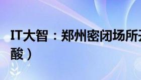 IT大智：郑州密闭场所开放（市内出行不查核酸）