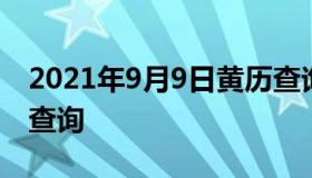 2021年9月9日黄历查询 2021年9月9号黄历查询