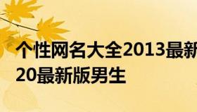 个性网名大全2013最新版的男生 个性网名2020最新版男生