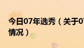 今日07年选秀（关于07年南航空姐新人秀的情况）