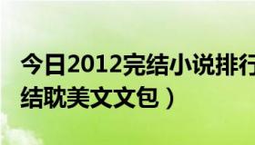 今日2012完结小说排行（2012到目前为止完结耽美文文包）