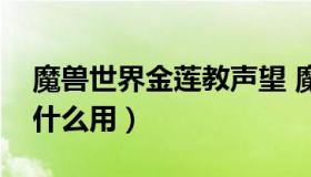 魔兽世界金莲教声望 魔兽世界金莲教声望有什么用）