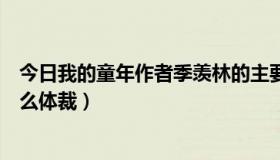 今日我的童年作者季羡林的主要内容（季羡林我的童年是什么体裁）